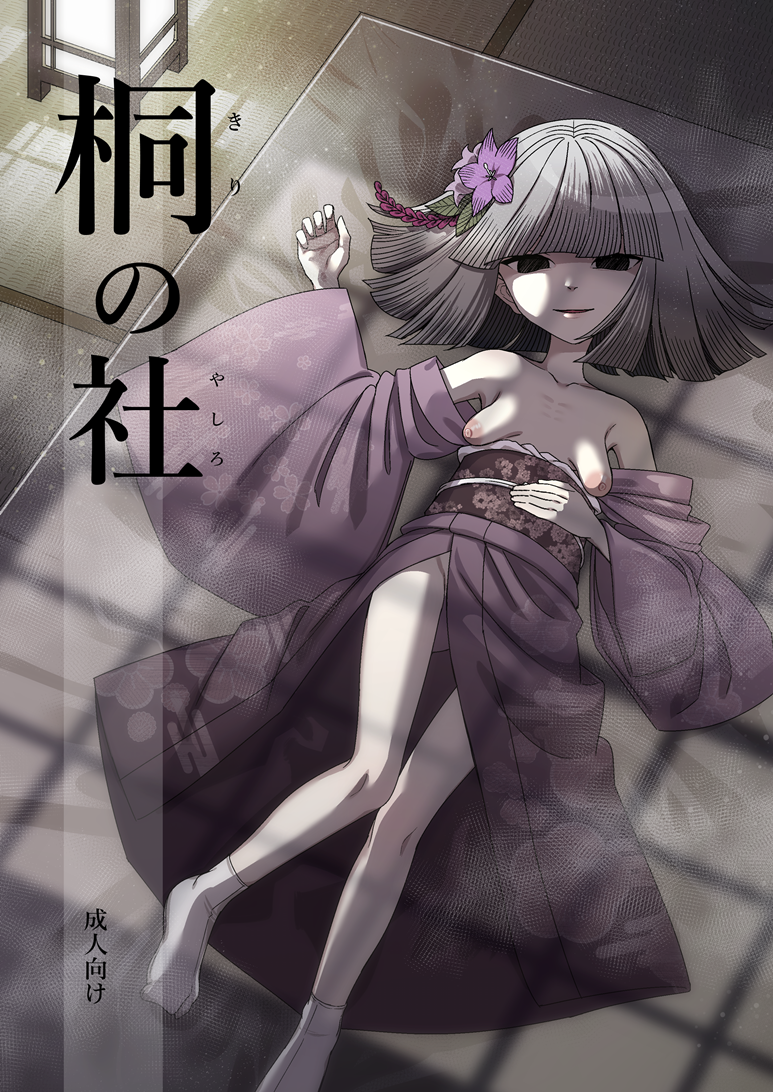 (同人誌) [山羊沼商店 (卯林)] 桐の社 [DL版]