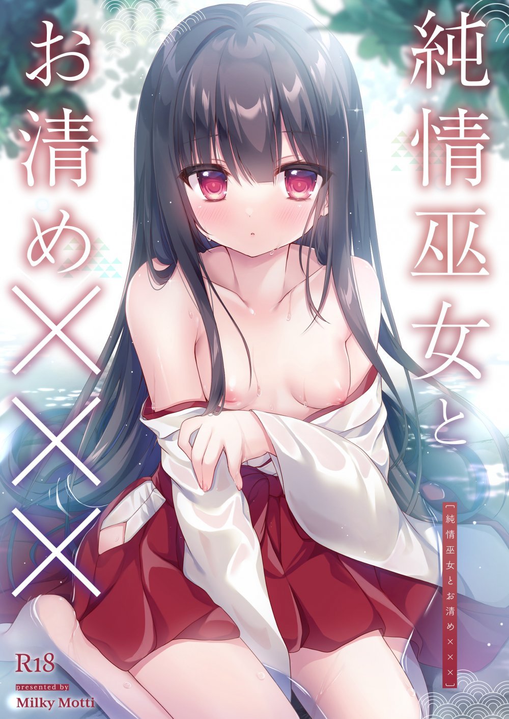 (同人誌) [Milky Motti (胡桃こもも)] 純情巫女とお清め××× (オリジナル) [DL版]