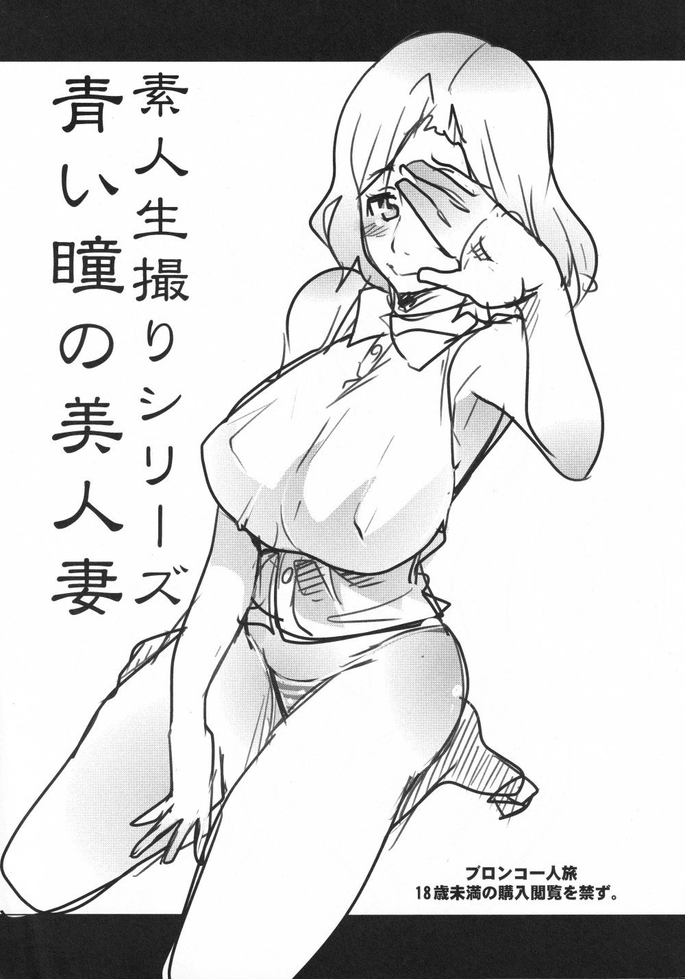 (同人誌) [ブロンコ一人旅 (内々けやき)] 素人生撮りシリーズ 青い瞳の美人妻 (あの日見た花の名前を僕達はまだ知らない。)