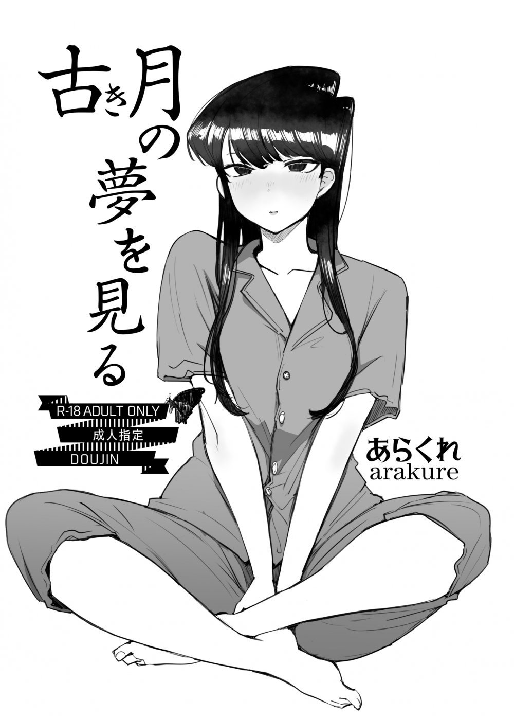 (サンクリ2026 Spring) [あらくれた者たち (あらくれ)] 古き月の夢を見る (古見さんは、コミュ症です。) [DL版]