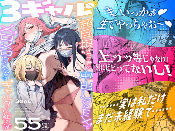 (同人誌) [ie研究室 (ie)] 3ギャル～超巨根オタク君の中出しSEXでメロメロにされちゃうギャル3人組の話～ (オリジナル)