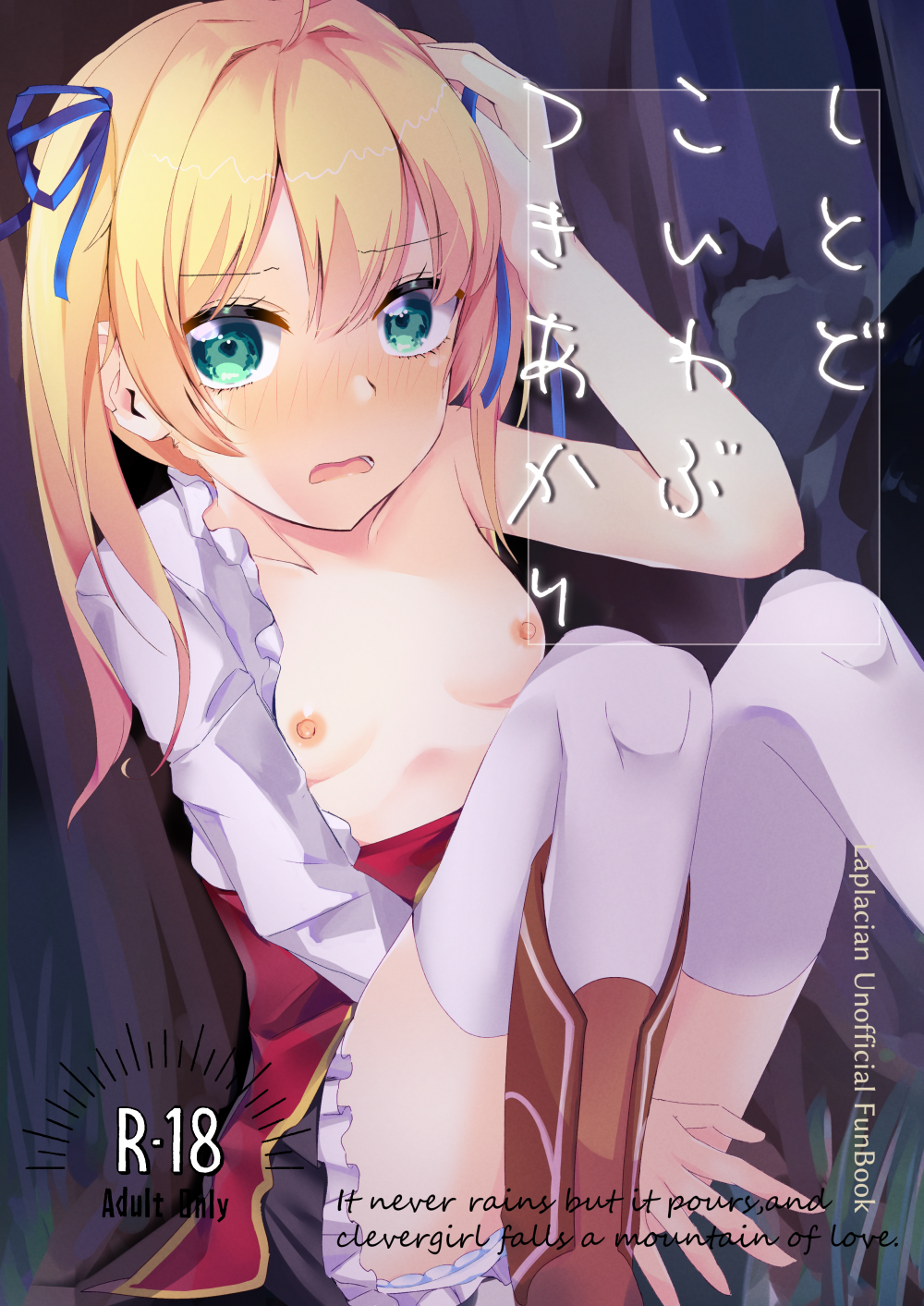 (C104) [ありすとーとろじー (ぺんぎんふあん)] しとどこいわぶつきあかり (ニュートンと林檎の樹) [DL版]