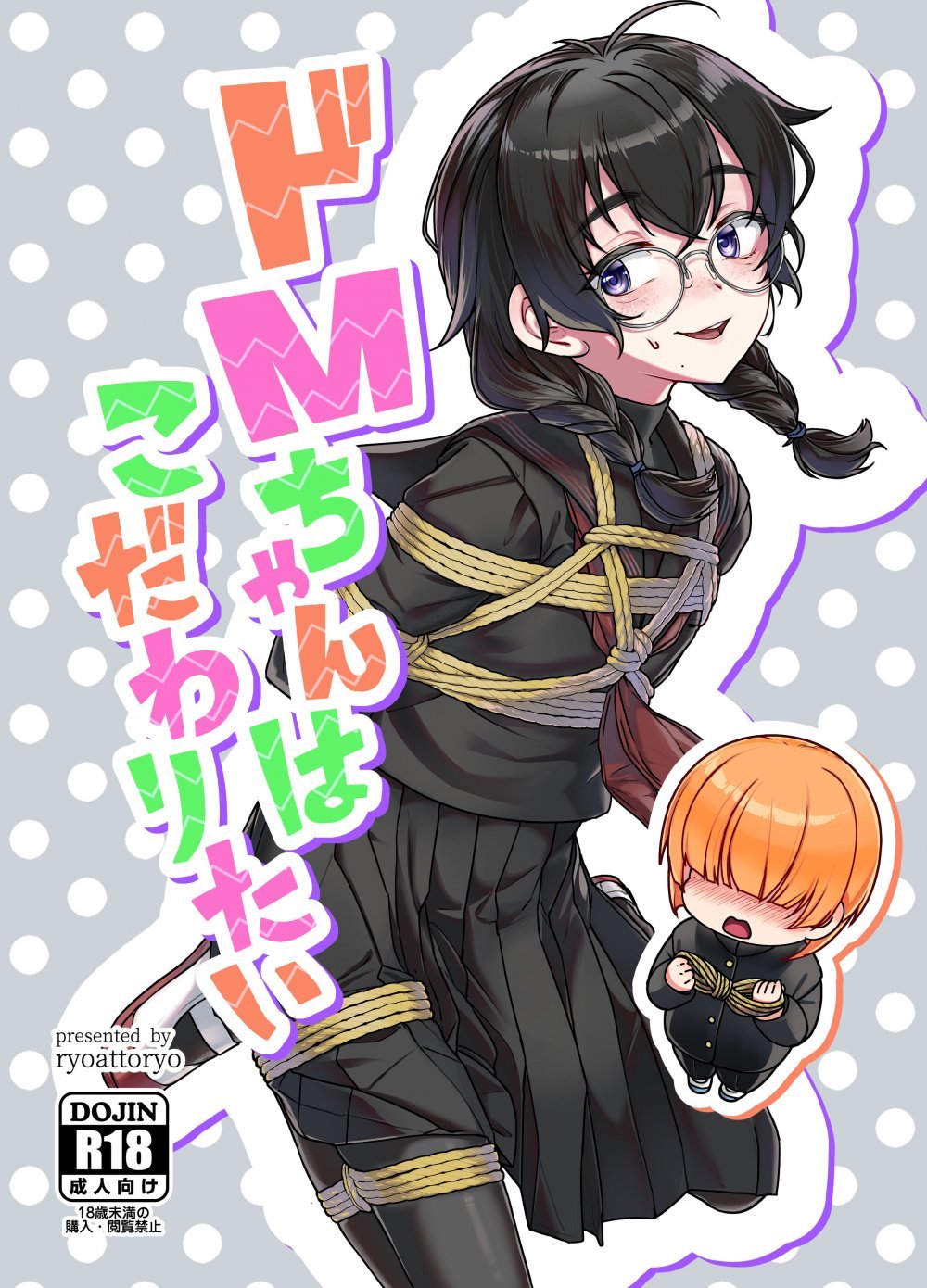 (コミティア156) [face to face (りょう@涼)] ドMちゃんはこだわりたい! (オリジナル) [DL版]
