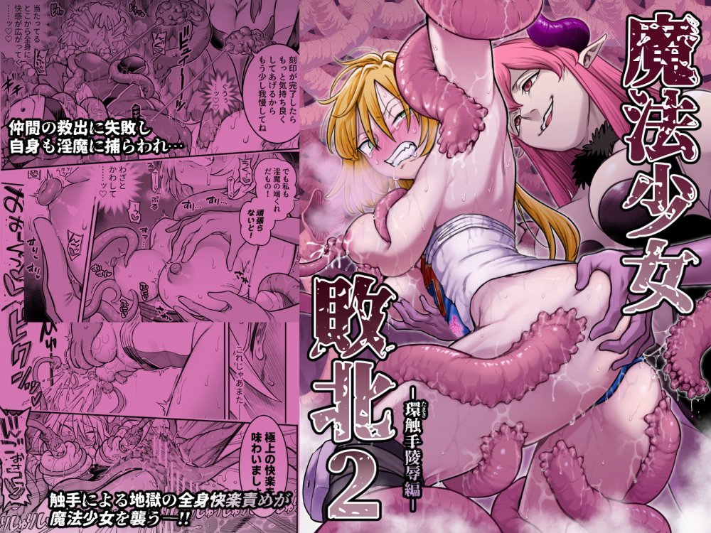 (同人誌) [シャイン・ナビス] 魔法少女敗北2 -環触手陵辱編- (オリジナル)