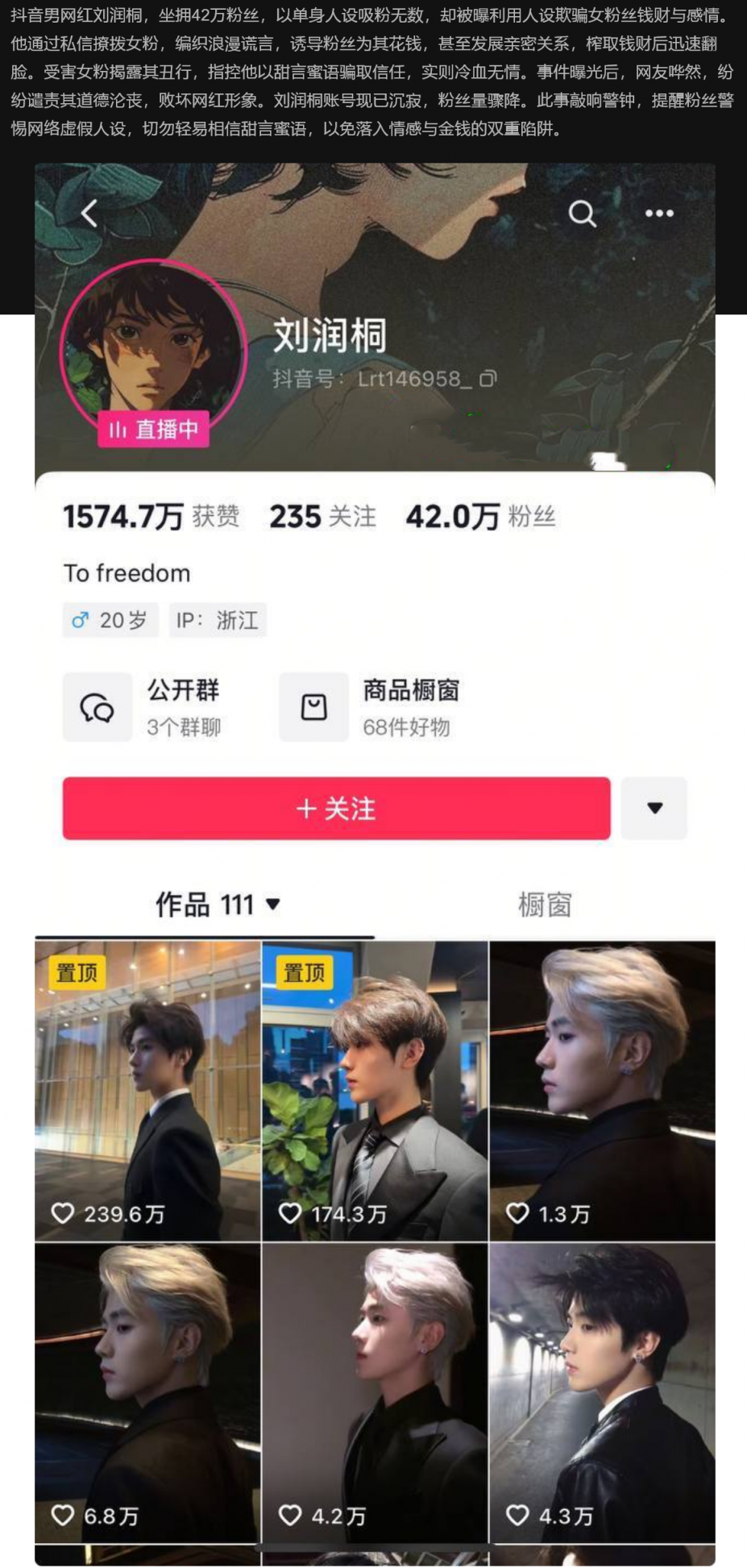 抖音42萬粉男網紅劉潤桐塌房！ 單身人設騙女粉錢財感情，甜言蜜語掩蓋冷血真面目