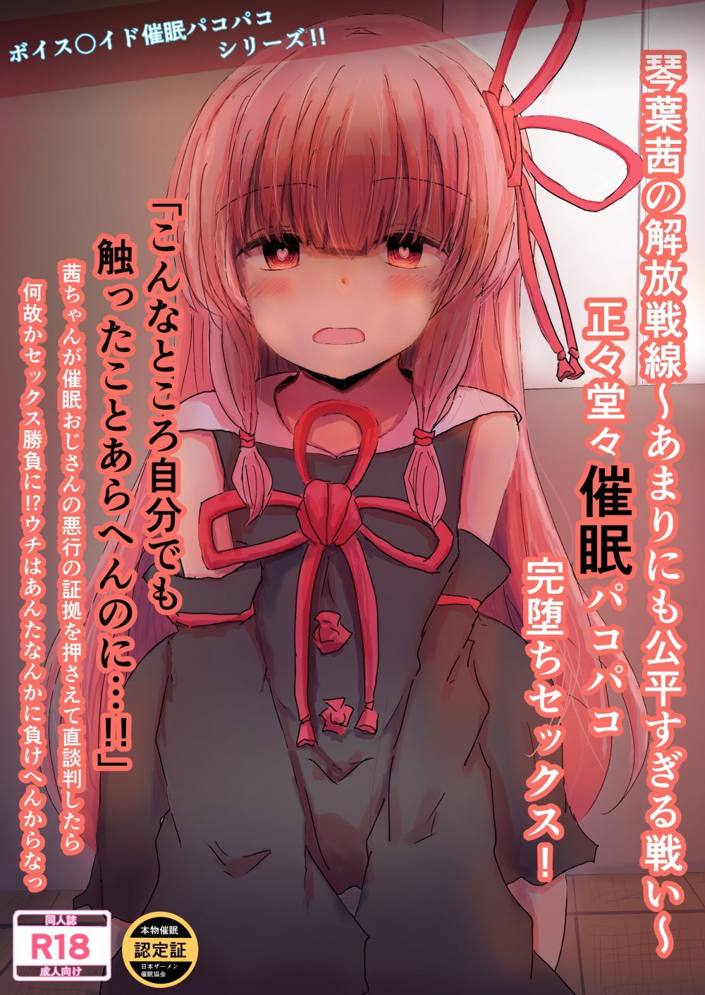 (同人誌) [悟リ御膳 (コンソメ)] 琴葉茜の解放戦線～あまりにも公平すぎる戦い～正々堂々催眠パコパコ完堕ちセックス! (VOICEROID) [DL版]