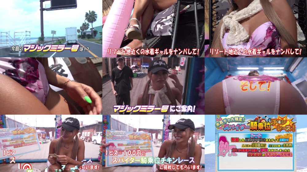 +++ [FHD] TOTTE-261 水着ギャルが挑戦するスパイダー騎乗位チキンレース！1ピストン毎に100円get！ただし射精させたら賞金即没収！ギン勃ちデカチ〇ポにキャパい！ 理性崩壊して腰振り止められず鬼ヤバ中出しOUT！？撮って出し！マジックミラー号～あんな編～