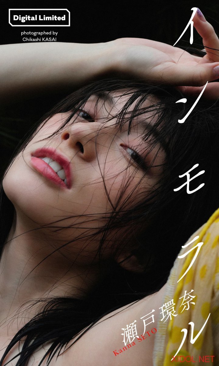 [Photobook]【大増量】瀬戸環奈写真集「インモラル」