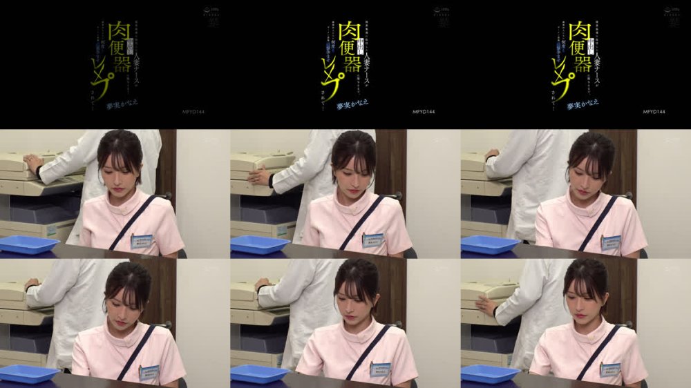 +++ [FHD] MFYD-144 限界集落に赴任した人妻ナースが中出し肉便器に堕ちるまで、絶倫村人たちに何度もザーメン逆流追撃孕ませレ×プされて… 夢実かなえ