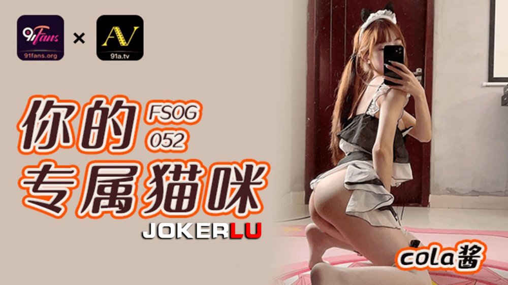 FSOG052 情趣女僕你的專屬貓咪▌Cola醬▌吸吮肉棒鑽毒龍 女上位開腿榨汁爆漿濕到不行 無情榨射