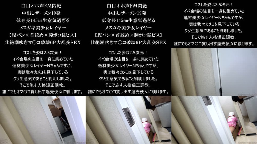 +++ [FHD] NCYF-053 白目オホ声ドM悶絶 中出しザーメン19発 低身長145cm生意気過ぎるメスガキ美少女レイヤー【腹パン×首絞め×膣ボコ猛ピス】壮絶潮吹きマ〇コ破壊6P大乱交SEX