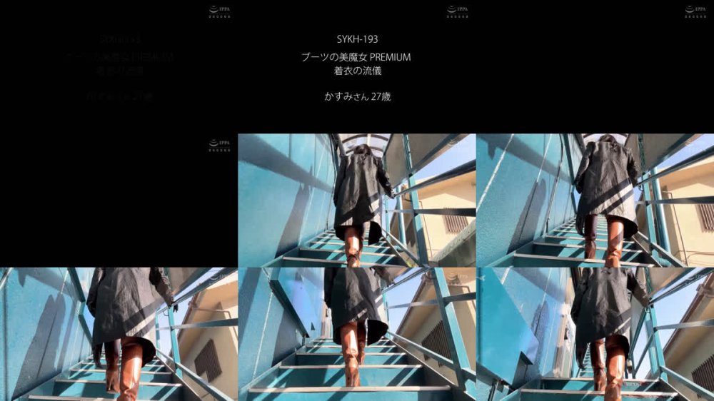 +++ [FHD] SYKH-193 ブーツの美魔女PREMIUM 着衣の流儀 かすみさん27歳 月野かすみ