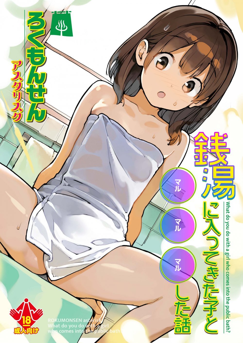 (同人誌) [ろくもんせんアスタリスク (たまはがね)] 銭湯に入ってきた子と〇〇〇した話 (オリジナル) [DL版]