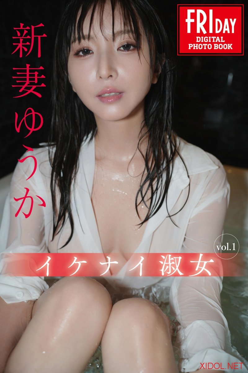 FRIDAYデジタル写真集 新妻ゆうか イケナイ淑女 vol.1