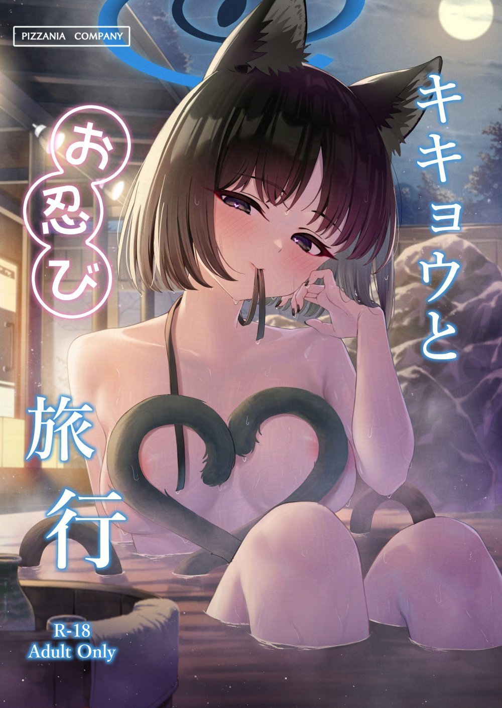 (C105) [PIZZANIA COMPANY (ぴっつぁ)] キキョウとお忍び旅行 (ブルーアーカイブ) [DL版]