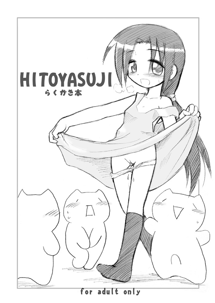 (同人誌) [ひとやすみ (一休)] HITOYASUJI (オリジナル) [DL版]