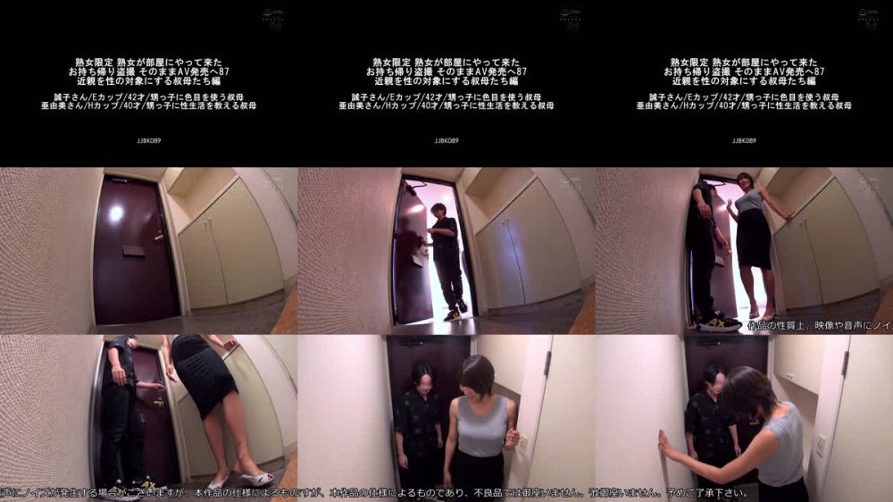 +++ [FHD] JJBK-089 熟女限定 熟女が部屋にやって来た お持ち帰り盗撮 そのままAV発売へ87 近親を性の対象にする叔母たち編 誠子さん/Eカップ/42才/甥っ子に色目を使う叔母 亜由美さん/Hカップ/40才/甥っ子に性生活を教える叔母