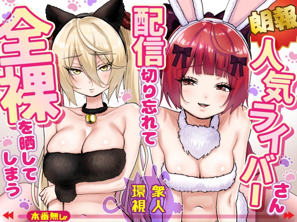 (同人誌) [P&I (さつきます)] 【朗報】人気ライバーさん 配信切り忘れて全裸を晒してしまう (オリジナル)