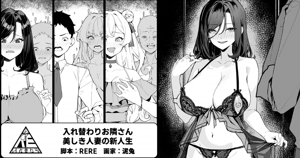 (同人誌) [RARE (泥兔)] 入れ替わりお隣さん-美しき人妻の新人生 (オリジナル)