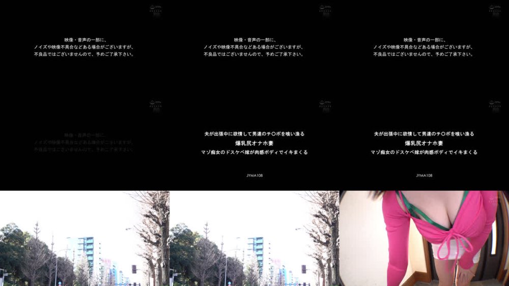 +++ [FHD] JYMA-108 夫が出張中に欲情して男達のチ○ポを喰い漁る 爆乳尻オナホ妻 マゾ痴女のドスケベ嫁が肉感ボディでイキまくる 松本菜奈実