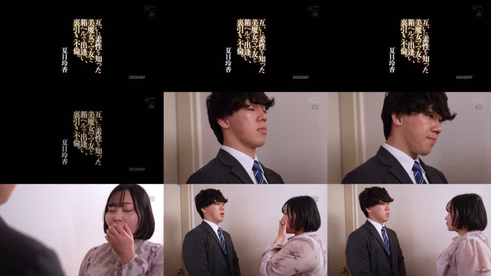+++ [FHD] DSOD-007 互いに素性を知った美魔女ママ友と箱ヘルで出逢い、裏引き不倫。 夏目玲香