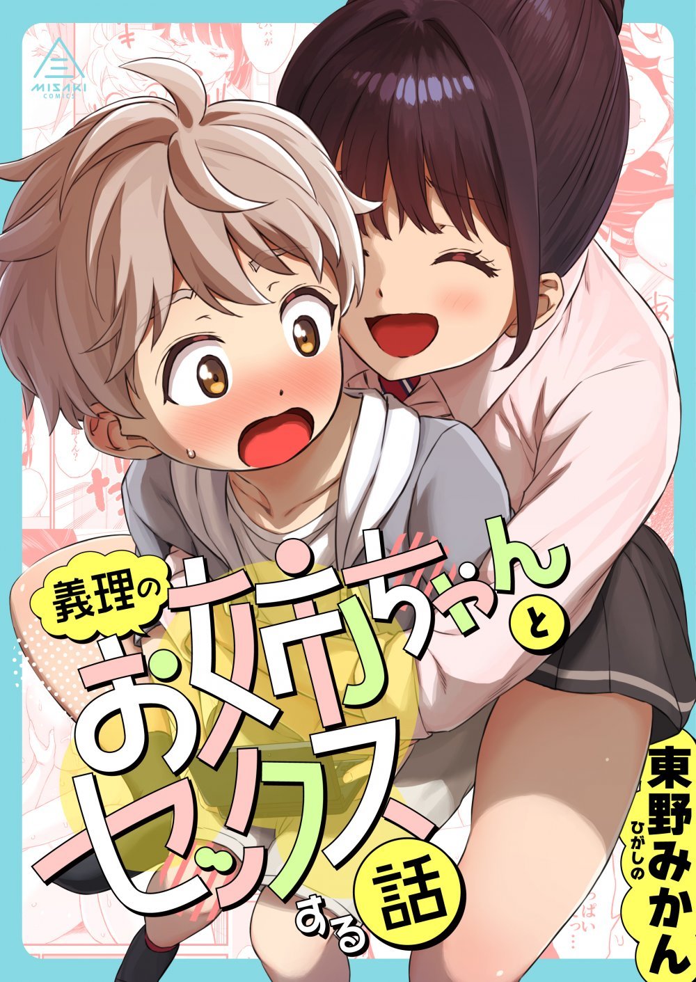 (同人誌) [三崎 (東野みかん)] 義理のお姉ちゃんとセックスする話 (オリジナル)