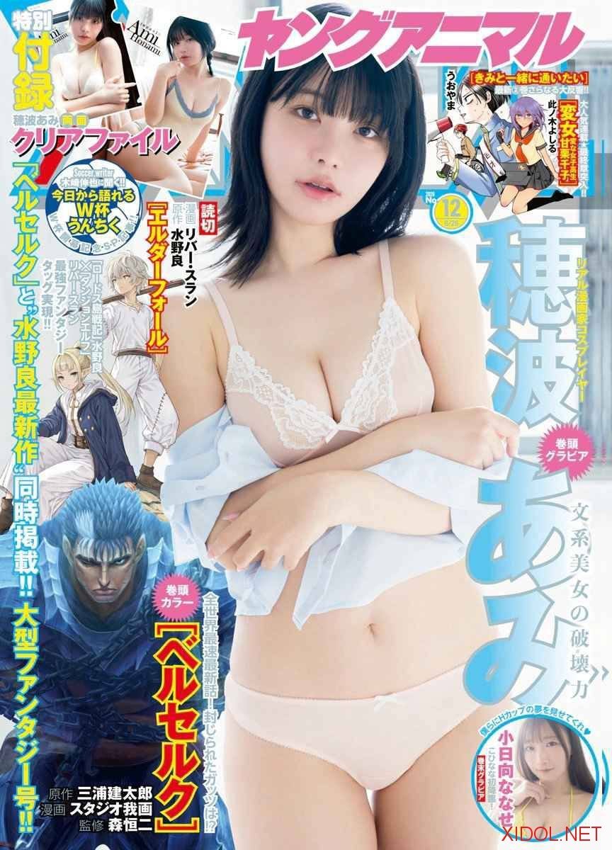 [Young Animal] 2026 No.12 穂波あみ 小日向ななせ
