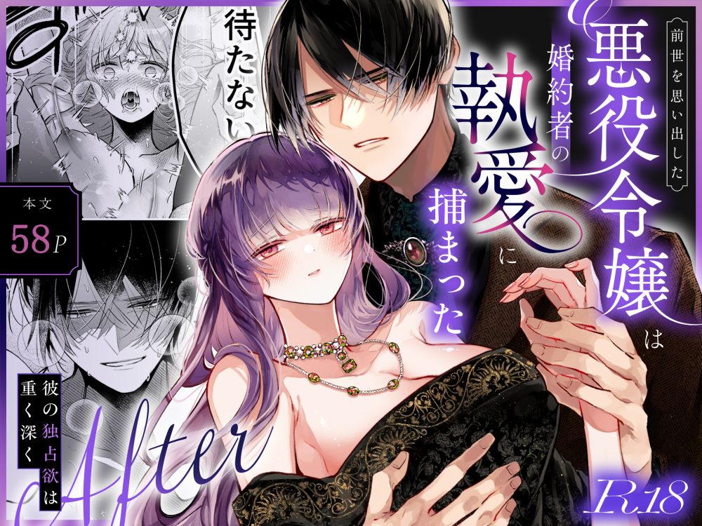 (同人誌) [綺羅綺羅の日 (久津)] 前世を思い出した悪役令嬢は婚約者の執愛に捕まったAfter～彼の独占欲は重く深く～ (オリジナル)