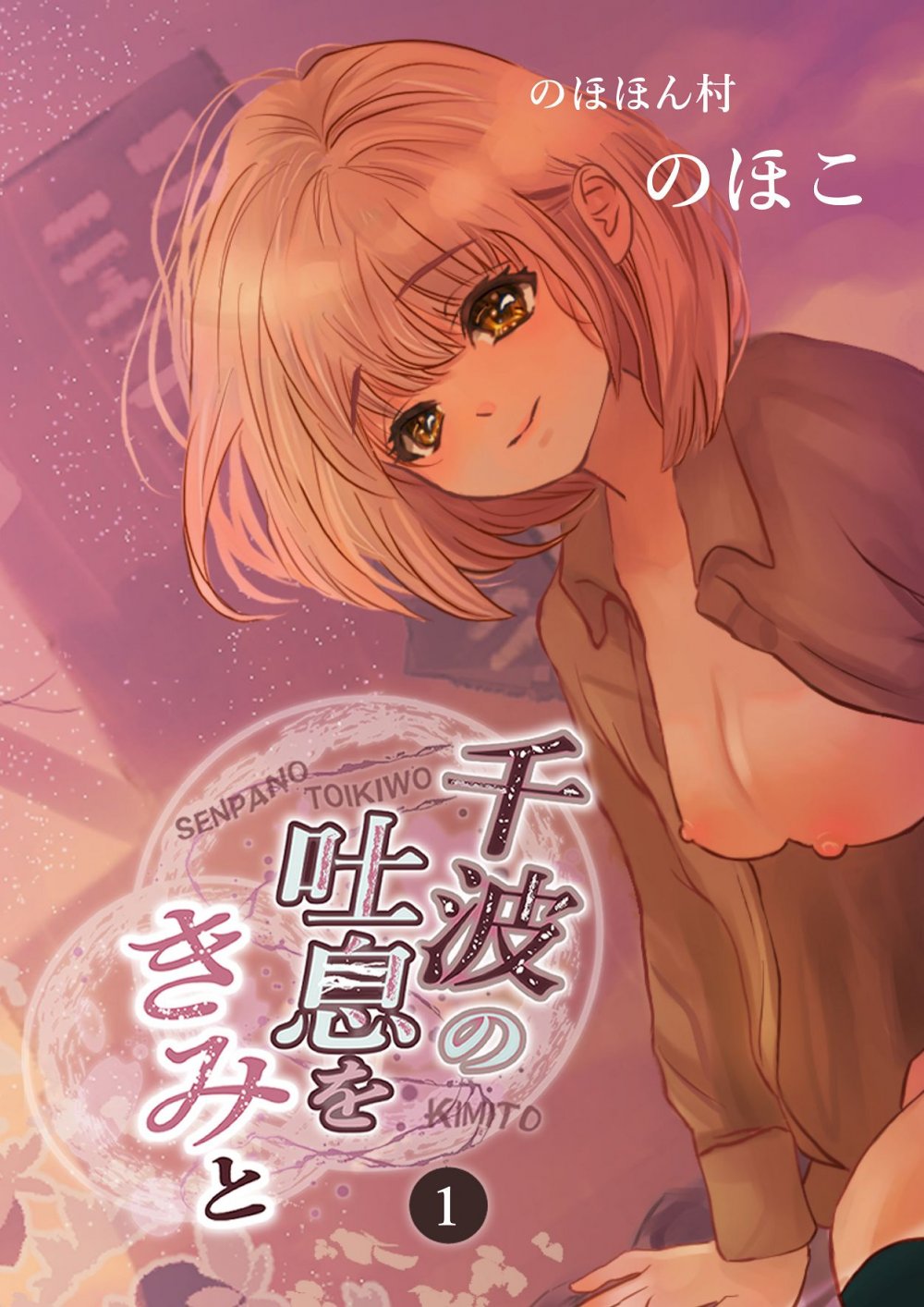 (同人誌) [のほほん村 (のほこ)] 千波の吐息をきみと【1】 (オリジナル)