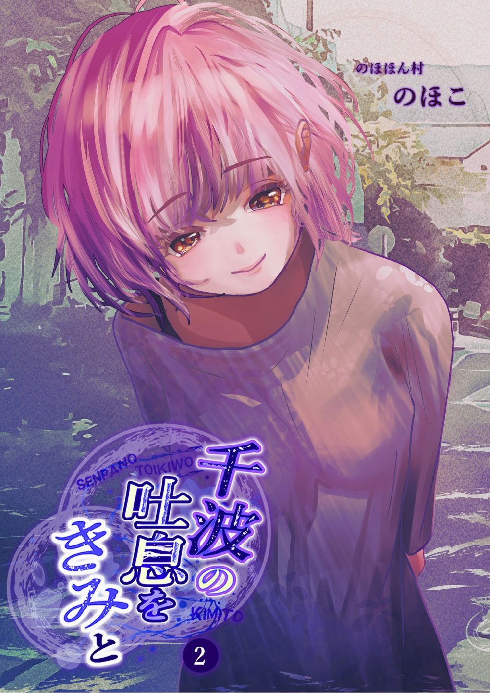 (同人誌) [のほほん村 (のほこ)] 千波の吐息をきみと【2】 (オリジナル)