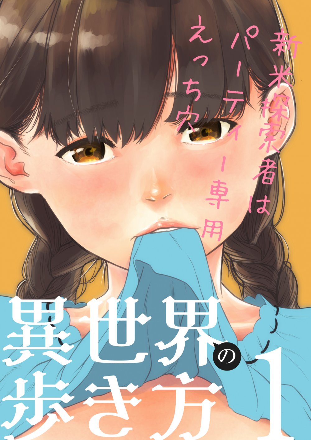 (同人誌) [夏風ビーコン] 【異世界の歩き方1】新米探索者はパーティー専用えっち穴 (オリジナル)