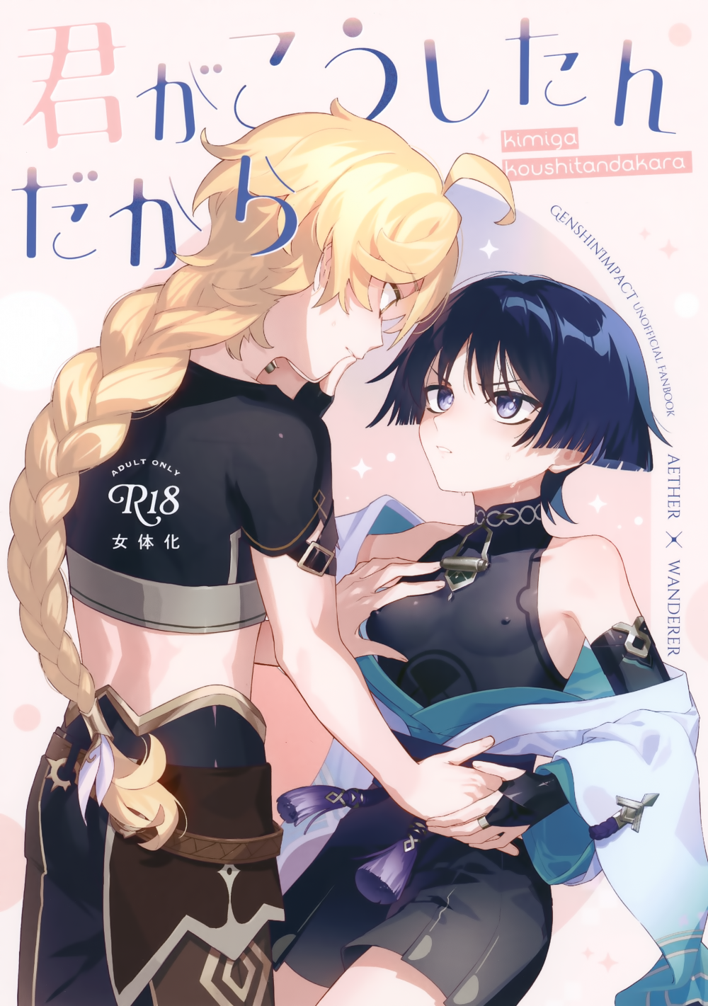 (同人誌) (神ノ叡智22) [香辛料過多 (K)] 君がこうしたんだから (原神)