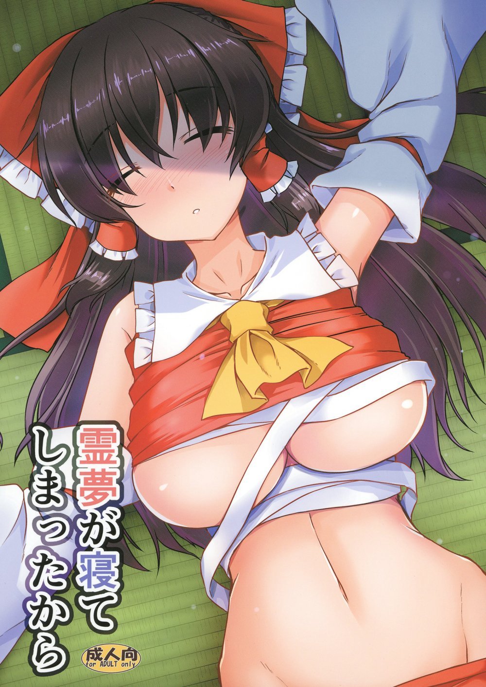(C106) [有言実行 (ゴンざぶろー)] 霊夢が寝てしまったから (東方Project)