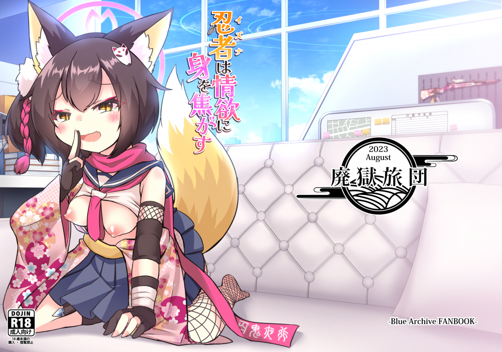(C102) [廃獄旅団 (烏丸あみる)] 忍者(イズナ)は情欲に身を焦がす (ブルーアーカイブ) [DL版]
