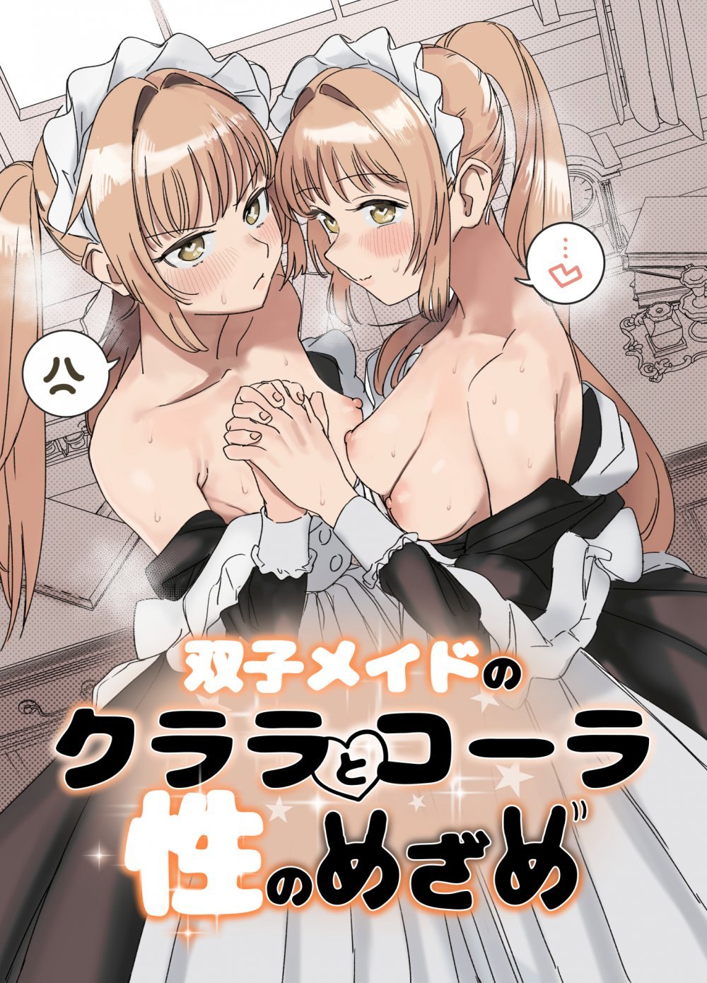 (同人誌) [Fの骨董箱 (鬼塚フリル)] 双子メイドのクララとコーラ 性のめざめ (オリジナル)