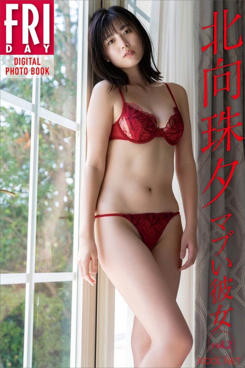 FRIDAYデジタル写真集 北向珠夕 マブい彼女 vol.2