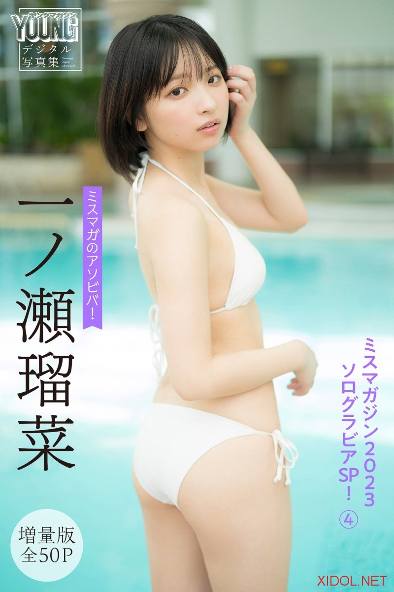 [Photobook] 一ノ瀬瑠菜【増量版 全50P】ミスマガのアソビバ！ミスマガジン２０２３ソログラビアＳＰ！４　ヤンマガデジタル写真集