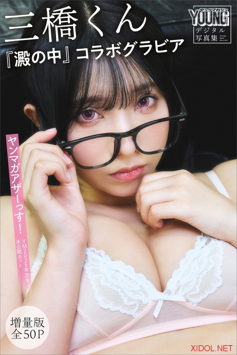 [Photobook] 三橋くん 『澱の中』コラボグラビア 【増量版 全50P】ヤンマガアザーっす！＜YM2025年28号未公開カット＞ ヤンマガデジタル写真集