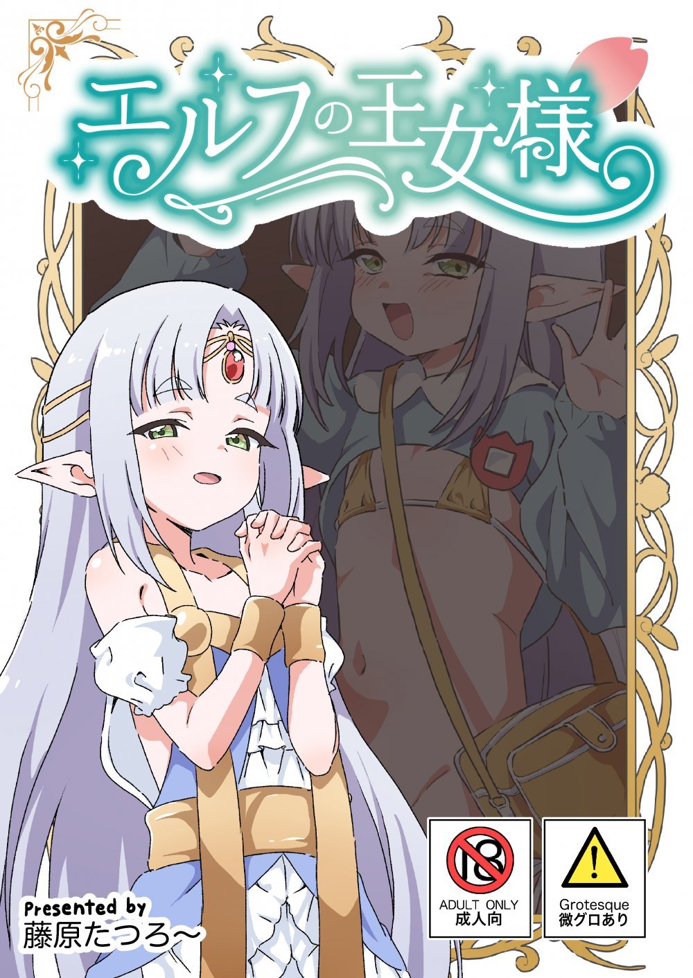 (コミティア156) [8-AGE (藤原たつろー)] エルフの王女様 (オリジナル) [DL版]