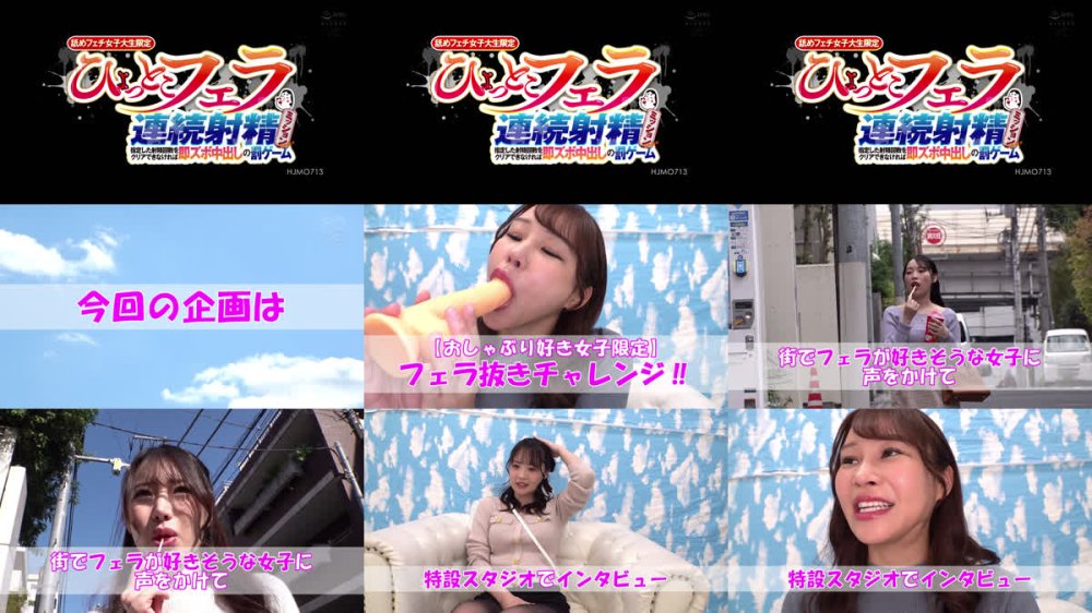+++ [FHD] HJMO-713 舐めフェチ女子大生限定 ひょっとこフェラ連続射精ミッション 指定した射精回数をクリアできなければ即ズボ中出しの罰ゲーム