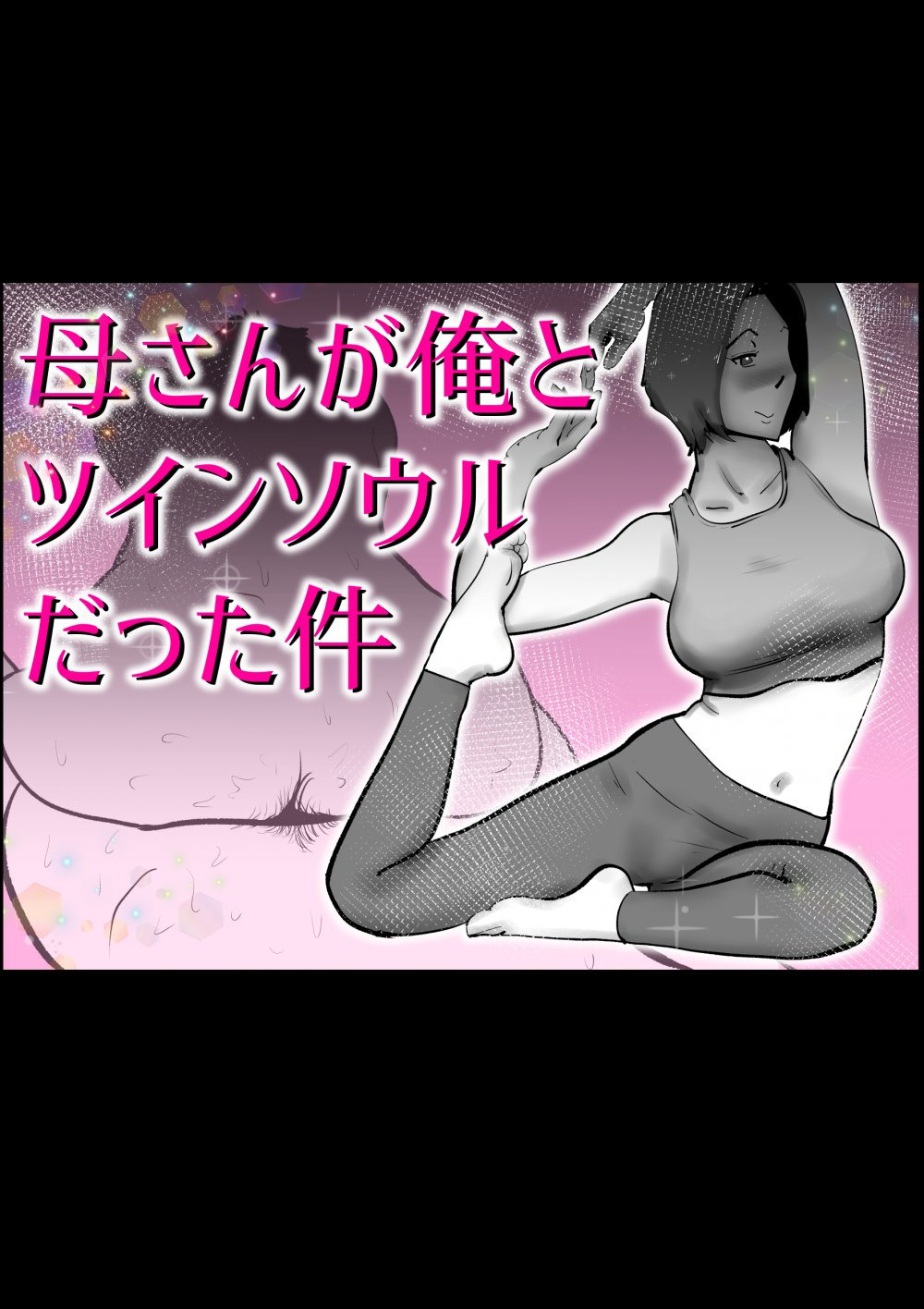 (同人誌) [kazum] 母さんと俺がツインソウルだった件