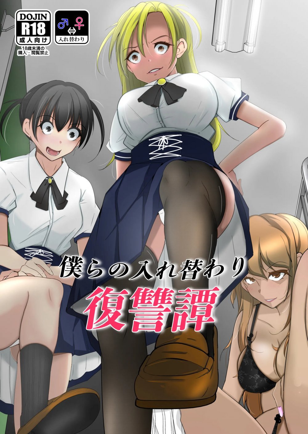 (同人誌) [いわした書店 (いわした)] 僕らの入れ替わり復讐譚 [DL版]