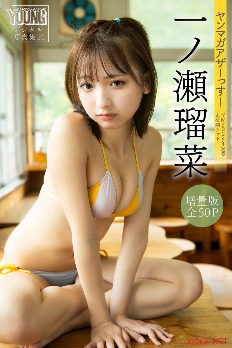 [Photobook] 一ノ瀬瑠菜【増量版 全50P】ンマガアザーっす！＜ＹＭ２０２４年２６号未公開カット＞　ヤンマガデジタル写真集