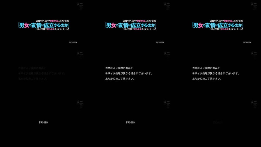 +++ [FHD] NPJB-214 「男女の友情は成立するのか」二人の空間でヌルヌルオイルマッサージ！素股でずっぽり？密着中出しエステ企画