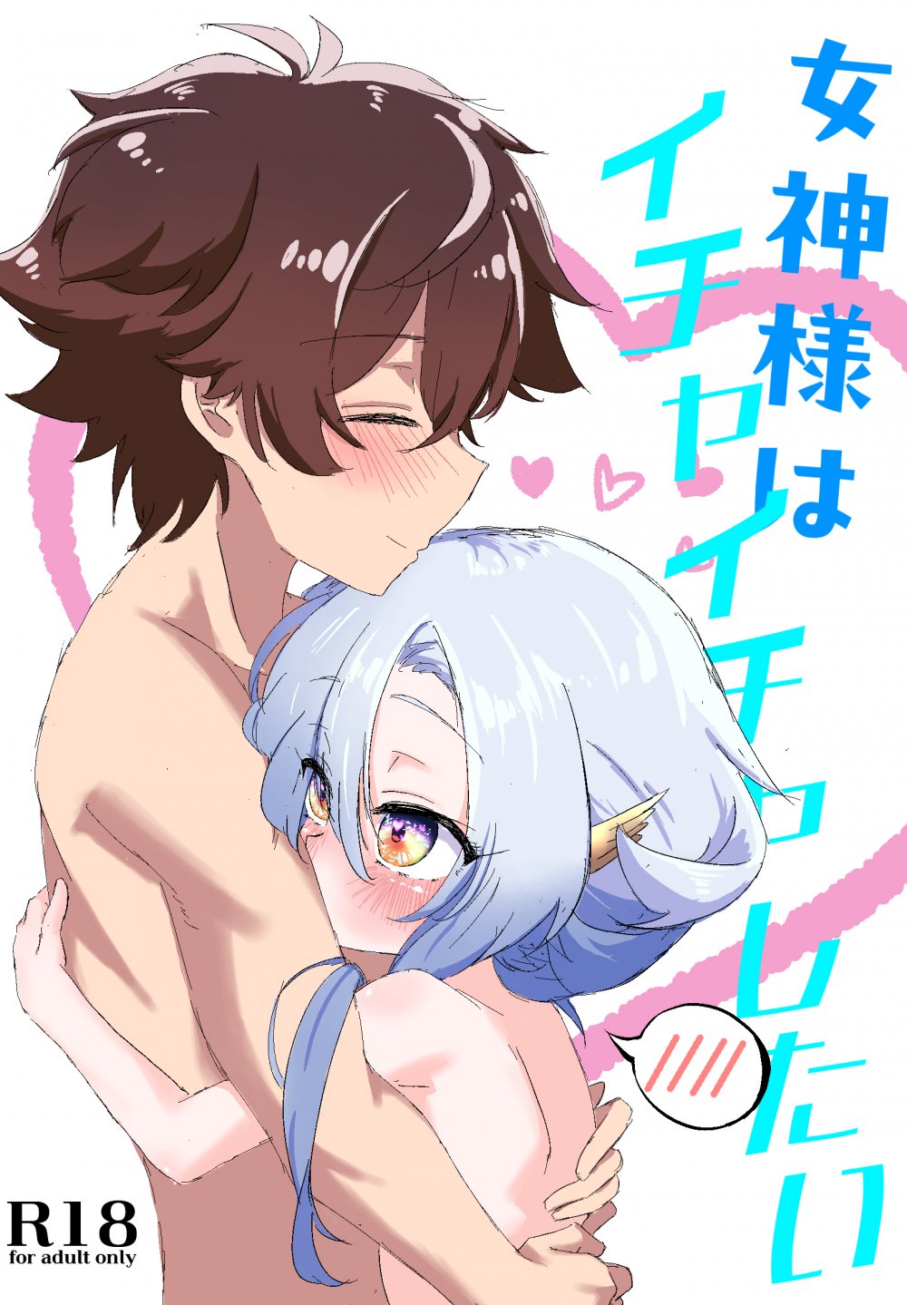 (同人誌) [Pixiv][no image (15296224)] 女神様とイチャイチャラブ日常♡ (女神「異世界転生何になりたいですか」俺「勇者の肋骨で」)