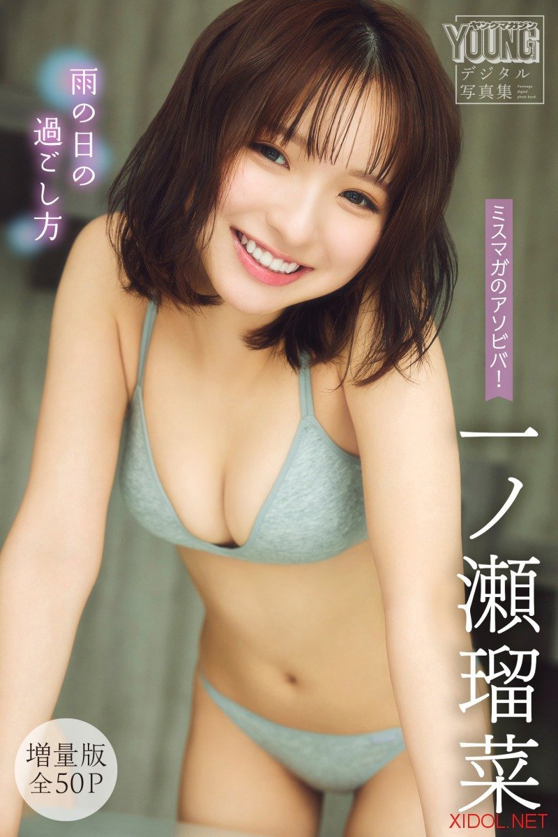 [Photobook] 一ノ瀬瑠菜【増量版 全50P】ミスマガのアソビバ！雨の日の過ごし方 ヤンマガデジタル写真集