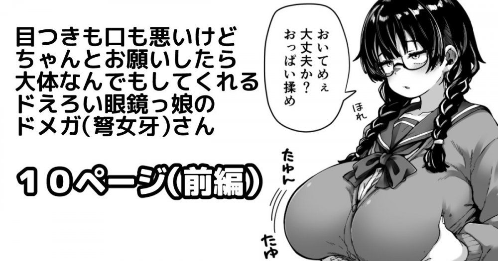 (同人誌) [奥ヴぁ] 目つきも口も悪いけどちゃんとお願いしたら大体なんでもしてくれるドえろい眼鏡っ娘のドメガ(弩女牙)さん (オリジナル)