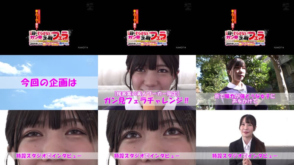 +++ [FHD] HJMO-714 お客様を見るのが仕事の美人ワーカー限定！絶対に目をそらさないガン見主観フェラ選手権制限時間内に目をそらさずに射精させることができたら賞金GET！3回失敗したら即ハメ中出し罰ゲーム