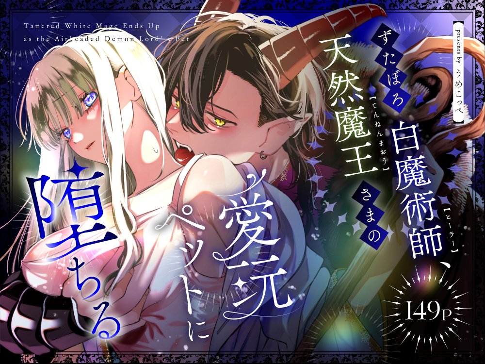 (同人誌) [梅ねぎ大明神 (うめこっぺ)] ずたぼろ白魔術師、天然魔王さまの愛玩ペットに堕ちる (オリジナル)
