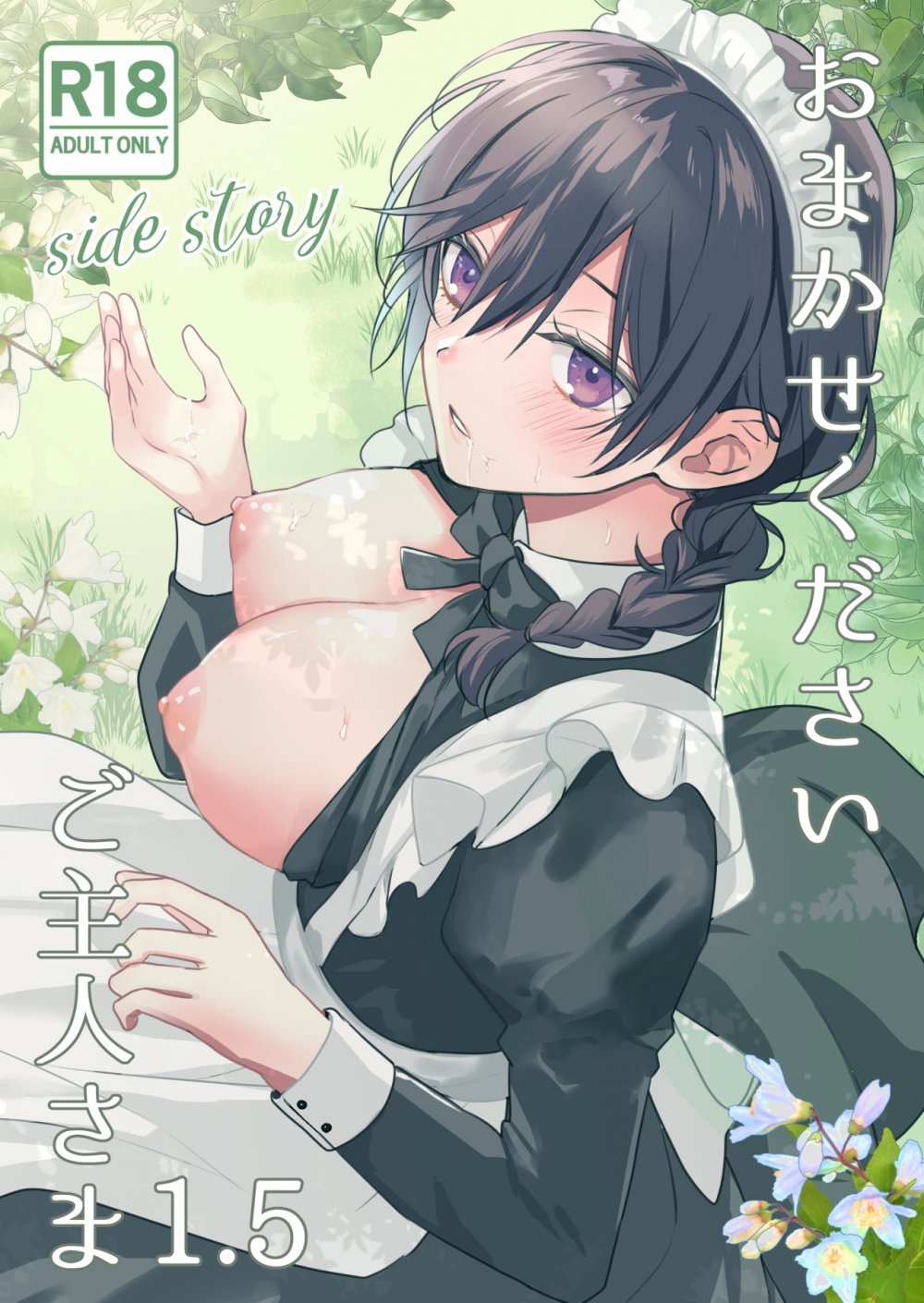 (同人誌) [KOKO (和池ナオ)] おまかせくださいご主人さま1.5～side story～ (オリジナル)